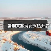 暑期文旅消费火热开启（图2）