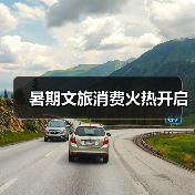 暑期文旅消费火热开启（图1）