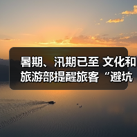 暑期、汛期已至 文化和旅游部提醒旅客“避坑”“避险”（图2）