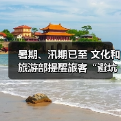 暑期、汛期已至 文化和旅游部提醒旅客“避坑”“避险”（图1）
