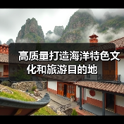 高质量打造海洋特色文化和旅游目的地（图2）