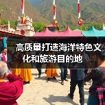 高质量打造海洋特色文化和旅游目的地（图3）