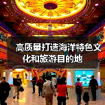 高质量打造海洋特色文化和旅游目的地（图1）