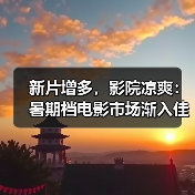 新片增多，影院凉爽：暑期档电影市场渐入佳境（图1）
