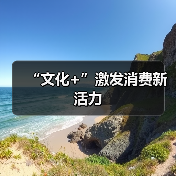 “文化+”激发消费新活力（图2）