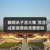 暑期亲子游火爆 顶流IP成家庭度假流量密码（图1）