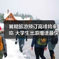 暑期旅游预订高峰将来临 大学生出游增速最快（图1）