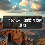 “文化+”激发消费新活力（图3）