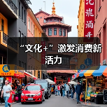 “文化+”激发消费新活力（图4）