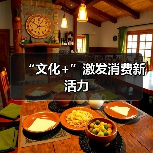 “文化+”激发消费新活力（图1）