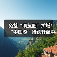 免签“朋友圈”扩增！“中国游”持续升温中（图4）