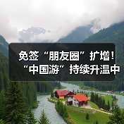 免签“朋友圈”扩增！“中国游”持续升温中（图1）