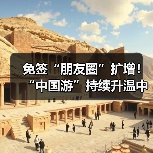 免签“朋友圈”扩增！“中国游”持续升温中（图2）