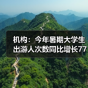 机构：今年暑期大学生出游人次数同比增长77%（图1）