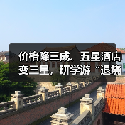 价格降三成、五星酒店变三星，研学游“退烧”（图3）
