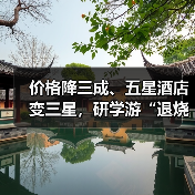 价格降三成、五星酒店变三星，研学游“退烧”（图1）