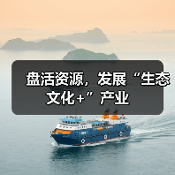 盘活资源，发展“生态文化+”产业（图4）