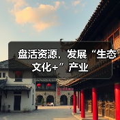 盘活资源，发展“生态文化+”产业（图2）