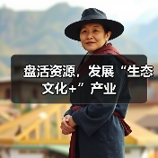 盘活资源，发展“生态文化+”产业（图3）