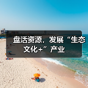 盘活资源，发展“生态文化+”产业（图1）