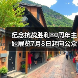 纪念抗战胜利80周年主题展览7月8日起向公众开放（图3）