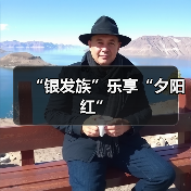 “银发族”乐享“夕阳红”（图3）