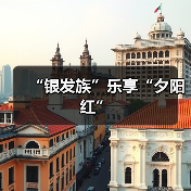 “银发族”乐享“夕阳红”（图1）