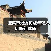 逛菜市场缘何成年轻人闲暇新选项（图1）