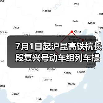 7月1日起沪昆高铁杭长段复兴号动车组列车提速 长三角与中西部地区城市间旅行时间进一步压缩（图1）