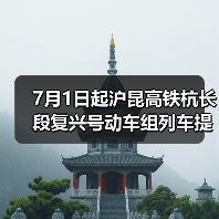 7月1日起沪昆高铁杭长段复兴号动车组列车提速 长三角与中西部地区城市间旅行时间进一步压缩（图4）