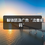 解锁旅游广告“流量密码”（图4）