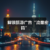 解锁旅游广告“流量密码”（图3）