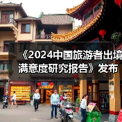 《2024中国旅游者出境满意度研究报告》发布：出境旅游市场稳步复苏（图1）