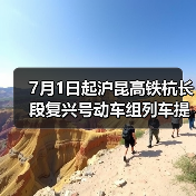7月1日起沪昆高铁杭长段复兴号动车组列车提速 长三角与中西部地区城市间旅行时间进一步压缩（图3）