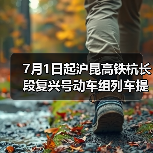 7月1日起沪昆高铁杭长段复兴号动车组列车提速 长三角与中西部地区城市间旅行时间进一步压缩（图2）