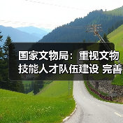 国家文物局：重视文物技能人才队伍建设 完善文物技能人才工作体系（图4）