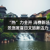 “热”力全开 消费新场景激发夏日文旅新活力（图1）