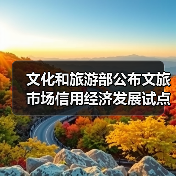 文化和旅游部公布文旅市场信用经济发展试点验收结果（图2）