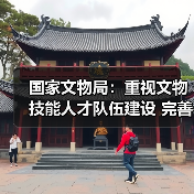 国家文物局：重视文物技能人才队伍建设 完善文物技能人才工作体系（图1）