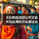 文化和旅游部公布文旅市场信用经济发展试点验收结果（图1）