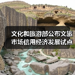 文化和旅游部公布文旅市场信用经济发展试点验收结果（图3）
