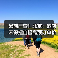 暑期严管！北京：酒店不得擅自提高预订单价格（图1）