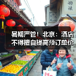 暑期严管！北京：酒店不得擅自提高预订单价格（图2）