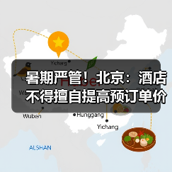 暑期严管！北京：酒店不得擅自提高预订单价格（图4）