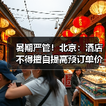 暑期严管！北京：酒店不得擅自提高预订单价格（图3）