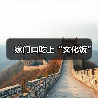 家门口吃上“文化饭”（图1）