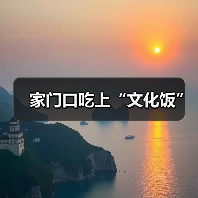 家门口吃上“文化饭”（图2）