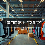 家门口吃上“文化饭”（图3）