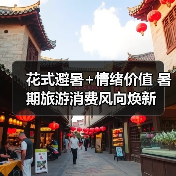 花式避暑+情绪价值 暑期旅游消费风向焕新（图3）