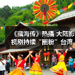 《藏海传》热播 大陆影视剧持续“圈粉”台湾观众（图2）